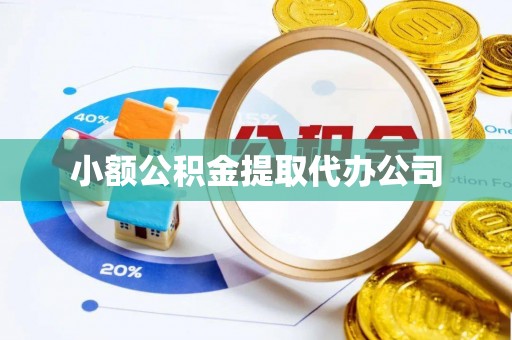 兴庆小额公积金提取代办公司