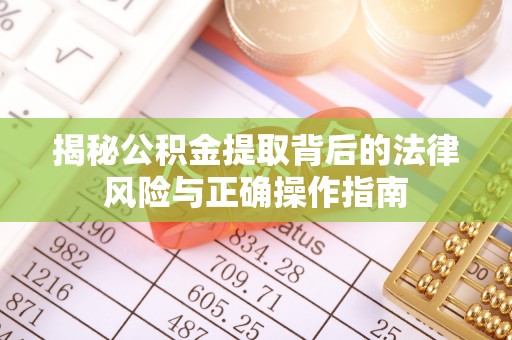 兴庆揭秘公积金提取背后的法律风险与正确操作指南