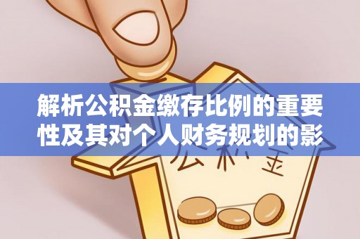 兴庆解析公积金缴存比例的重要性及其对个人财务规划的影响