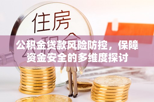 兴庆公积金贷款风险防控，保障资金安全的多维度探讨