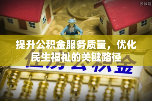 兴庆提升公积金服务质量，优化民生福祉的关键路径