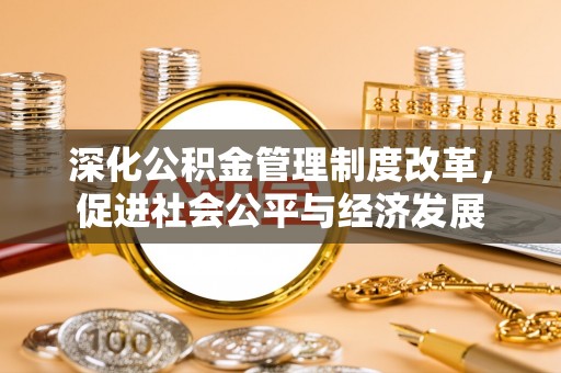 兴庆深化公积金管理制度改革，促进社会公平与经济发展
