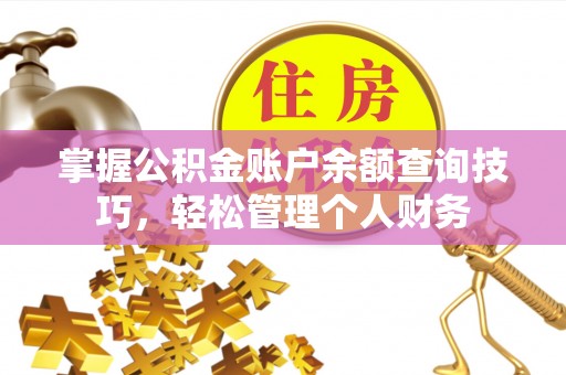 兴庆掌握公积金账户余额查询技巧，轻松管理个人财务