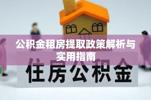 兴庆公积金租房提取政策解析与实用指南