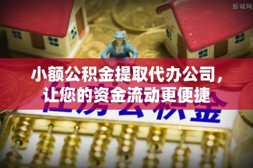 兴庆小额公积金提取代办公司，让您的资金流动更便捷