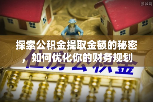 兴庆探索公积金提取金额的秘密，如何优化你的财务规划