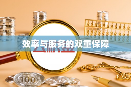 兴庆效率与服务的双重保障