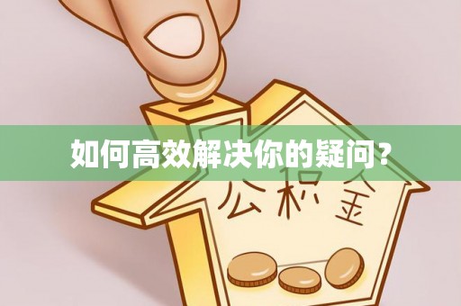 兴庆如何高效解决你的疑问？