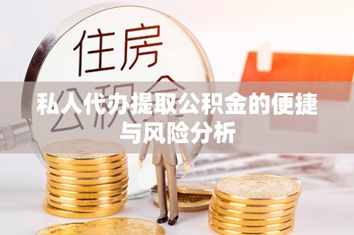 兴庆私人代办提取公积金的便捷与风险分析