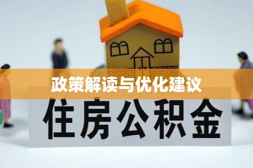兴庆政策解读与优化建议