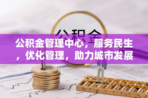 兴庆公积金管理中心，服务民生，优化管理，助力城市发展