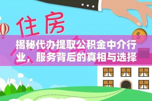 兴庆揭秘代办提取公积金中介行业，服务背后的真相与选择指南