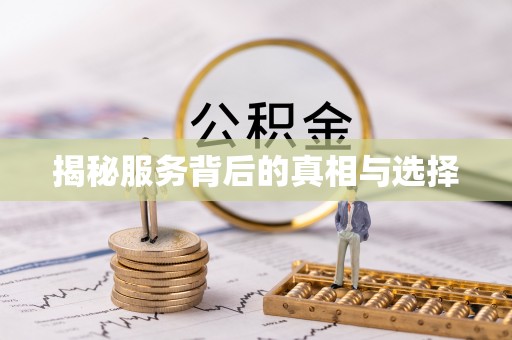 兴庆揭秘服务背后的真相与选择