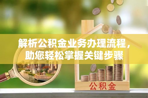 兴庆解析公积金业务办理流程，助您轻松掌握关键步骤
