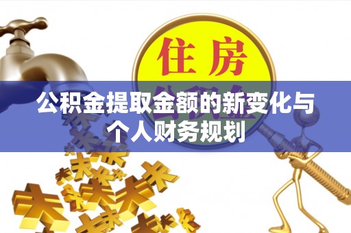 兴庆公积金提取金额的新变化与个人财务规划
