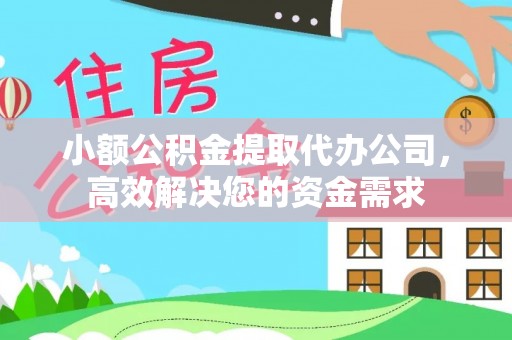 兴庆小额公积金提取代办公司，高效解决您的资金需求
