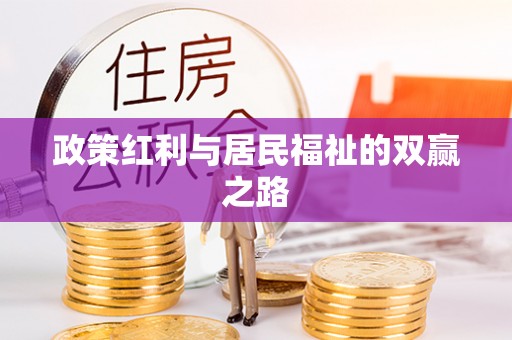 兴庆政策红利与居民福祉的双赢之路