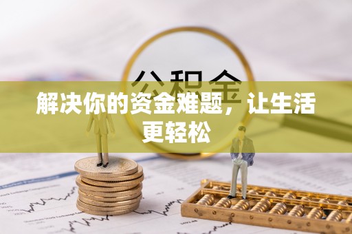 兴庆解决你的资金难题，让生活更轻松
