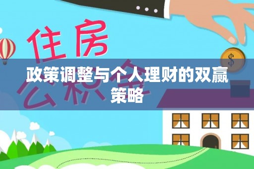 兴庆政策调整与个人理财的双赢策略