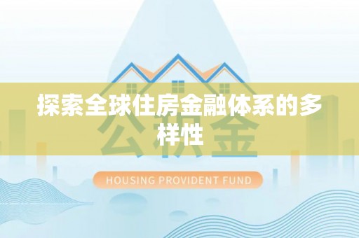 兴庆探索全球住房金融体系的多样性