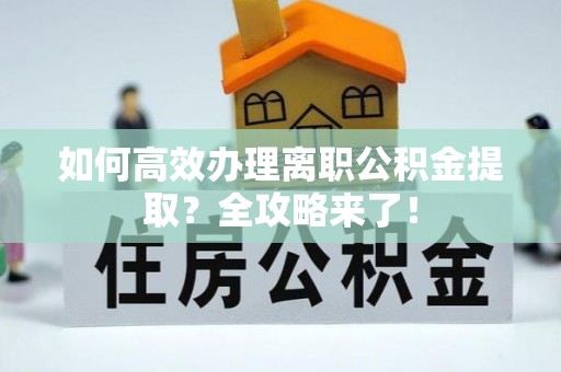 兴庆如何高效办理离职公积金提取？全攻略来了！
