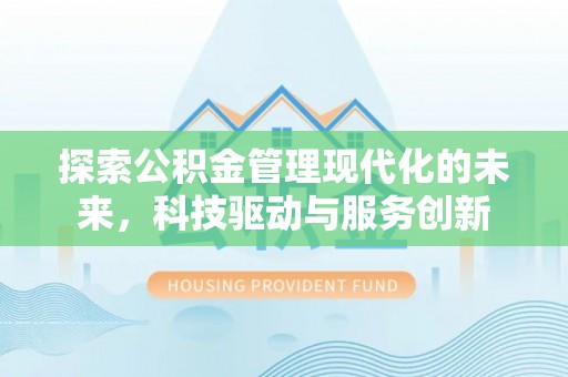 兴庆探索公积金管理现代化的未来，科技驱动与服务创新
