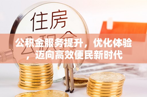 兴庆公积金服务提升，优化体验，迈向高效便民新时代