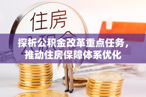 兴庆探析公积金改革重点任务，推动住房保障体系优化