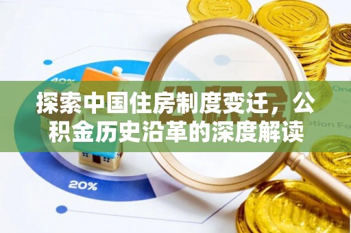 兴庆探索中国住房制度变迁，公积金历史沿革的深度解读