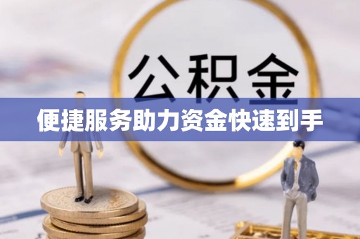 兴庆便捷服务助力资金快速到手