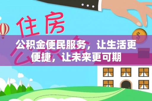 兴庆公积金便民服务，让生活更便捷，让未来更可期