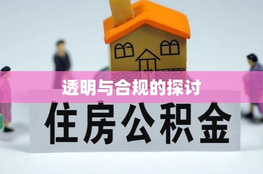 兴庆透明与合规的探讨