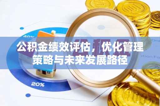 兴庆公积金绩效评估，优化管理策略与未来发展路径