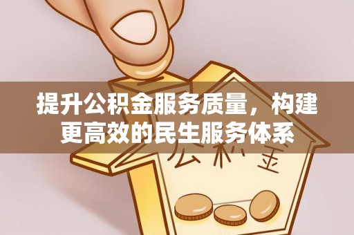 兴庆提升公积金服务质量，构建更高效的民生服务体系