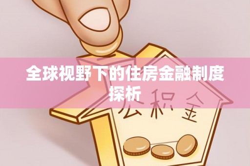 兴庆全球视野下的住房金融制度探析
