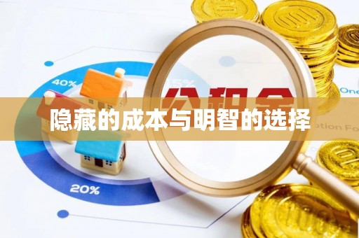 兴庆隐藏的成本与明智的选择