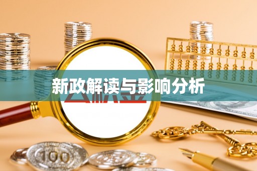 兴庆新政解读与影响分析