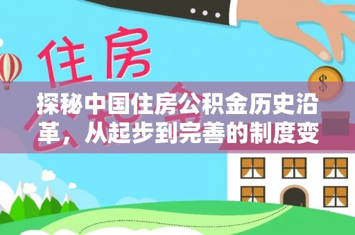 兴庆探秘中国住房公积金历史沿革，从起步到完善的制度变迁