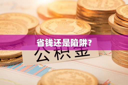 兴庆省钱还是陷阱？