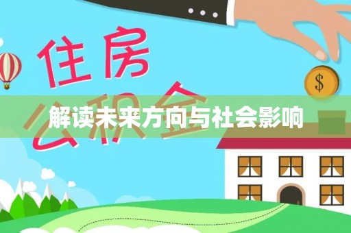 兴庆解读未来方向与社会影响