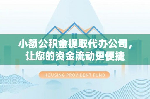 兴庆小额公积金提取代办公司，让您的资金流动更便捷