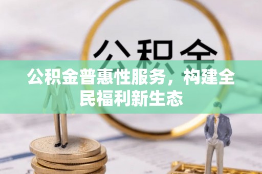 兴庆公积金普惠性服务，构建全民福利新生态