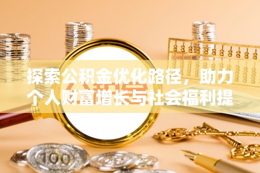 兴庆探索公积金优化路径，助力个人财富增长与社会福利提升