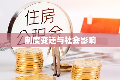 兴庆制度变迁与社会影响