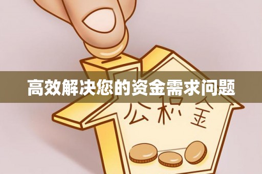 兴庆高效解决您的资金需求问题