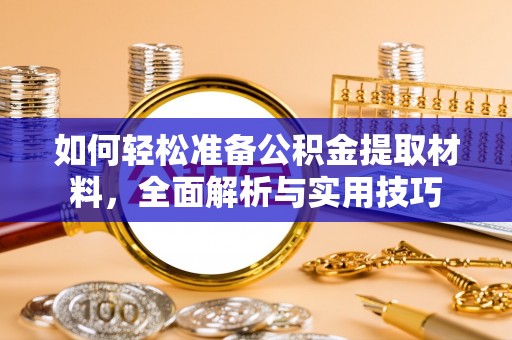 兴庆如何轻松准备公积金提取材料，全面解析与实用技巧