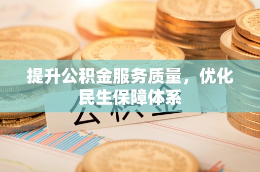 兴庆提升公积金服务质量，优化民生保障体系