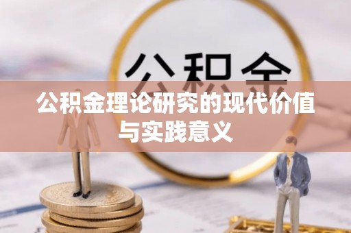 兴庆公积金理论研究的现代价值与实践意义