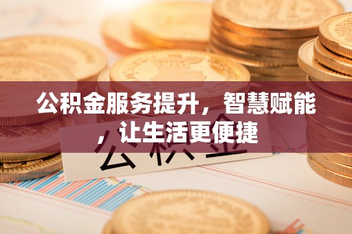 兴庆公积金服务提升，智慧赋能，让生活更便捷