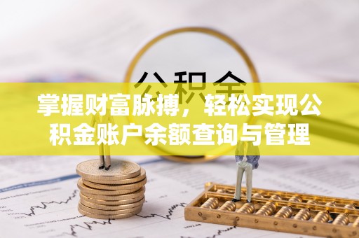 兴庆掌握财富脉搏，轻松实现公积金账户余额查询与管理